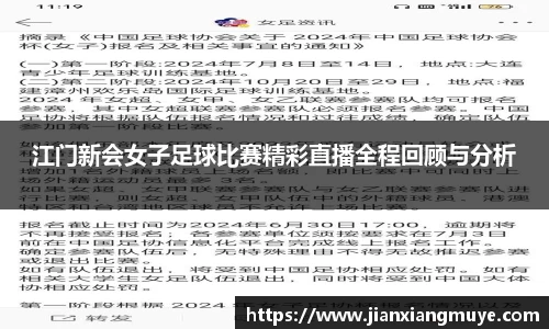 江门新会女子足球比赛精彩直播全程回顾与分析
