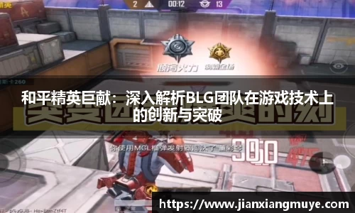和平精英巨献：深入解析BLG团队在游戏技术上的创新与突破