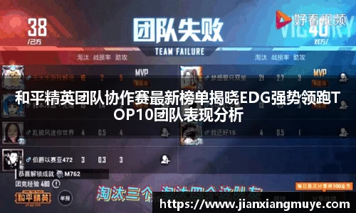 和平精英团队协作赛最新榜单揭晓EDG强势领跑TOP10团队表现分析