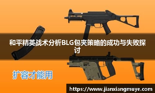 和平精英战术分析BLG包夹策略的成功与失败探讨