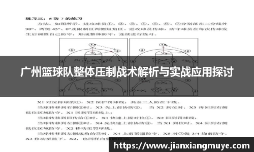 广州篮球队整体压制战术解析与实战应用探讨