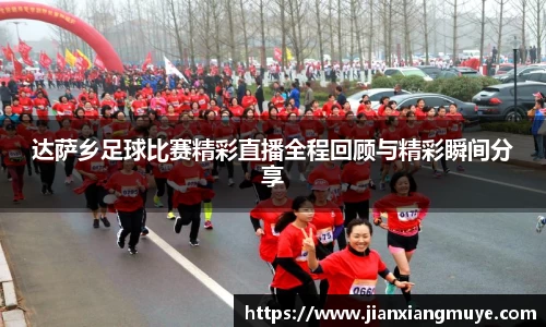 达萨乡足球比赛精彩直播全程回顾与精彩瞬间分享