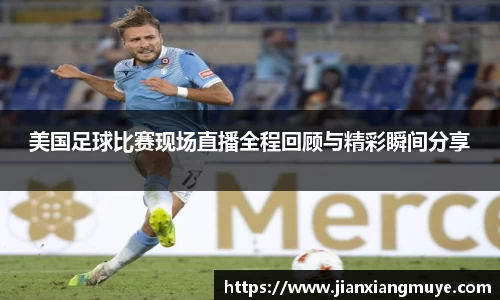 美国足球比赛现场直播全程回顾与精彩瞬间分享