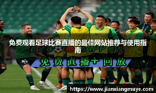 免费观看足球比赛直播的最佳网站推荐与使用指南