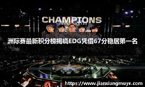 洲际赛最新积分榜揭晓EDG凭借67分稳居第一名