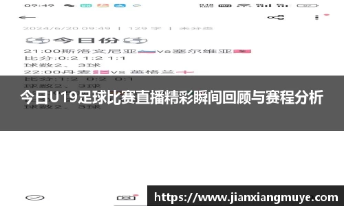 今日U19足球比赛直播精彩瞬间回顾与赛程分析