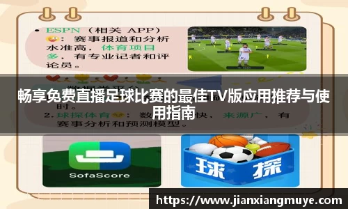 畅享免费直播足球比赛的最佳TV版应用推荐与使用指南
