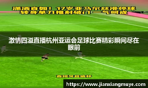 激情四溢直播杭州亚运会足球比赛精彩瞬间尽在眼前