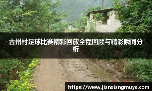 古州村足球比赛精彩回放全程回顾与精彩瞬间分析