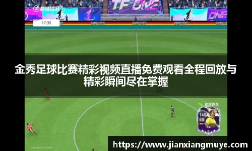 金秀足球比赛精彩视频直播免费观看全程回放与精彩瞬间尽在掌握