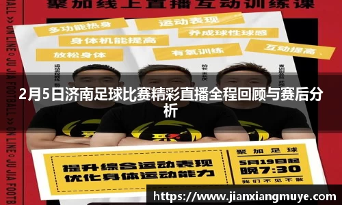 2月5日济南足球比赛精彩直播全程回顾与赛后分析