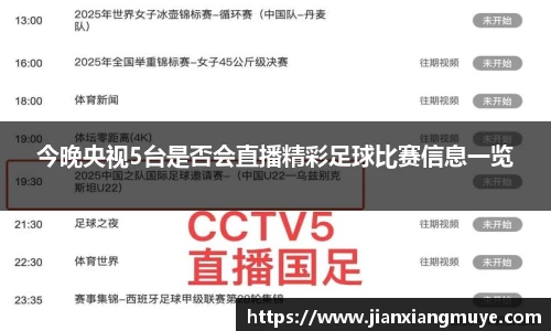 今晚央视5台是否会直播精彩足球比赛信息一览