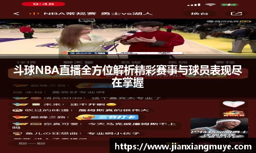 斗球NBA直播全方位解析精彩赛事与球员表现尽在掌握
