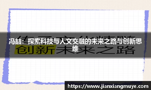 冯喆：探索科技与人文交融的未来之路与创新思维