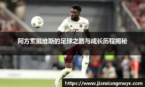 阿方索戴维斯的足球之路与成长历程揭秘