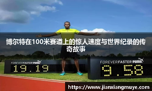 博尔特在100米赛道上的惊人速度与世界纪录的传奇故事