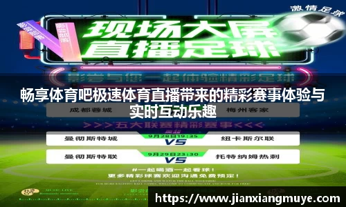 畅享体育吧极速体育直播带来的精彩赛事体验与实时互动乐趣