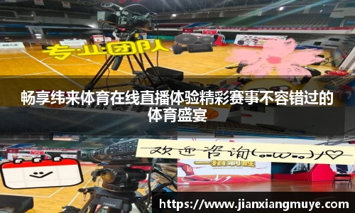 畅享纬来体育在线直播体验精彩赛事不容错过的体育盛宴