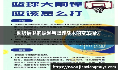 超级后卫的崛起与篮球战术的变革探讨