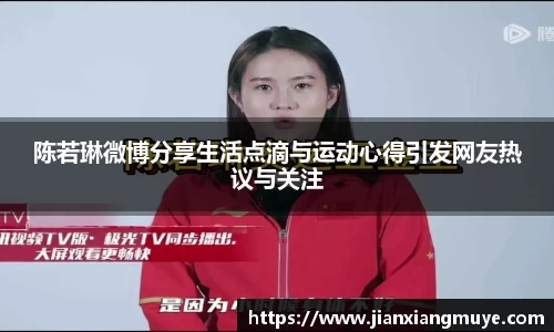 陈若琳微博分享生活点滴与运动心得引发网友热议与关注