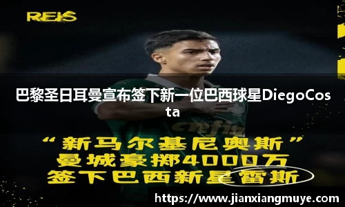 巴黎圣日耳曼宣布签下新一位巴西球星DiegoCosta
