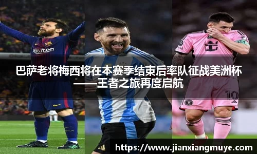 巴萨老将梅西将在本赛季结束后率队征战美洲杯——王者之旅再度启航