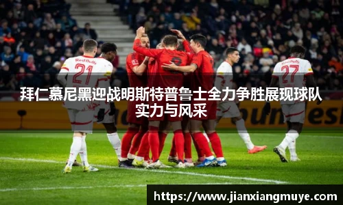 拜仁慕尼黑迎战明斯特普鲁士全力争胜展现球队实力与风采