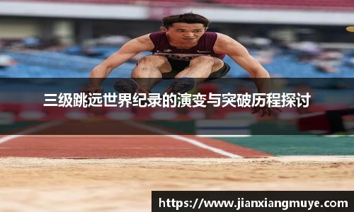 三级跳远世界纪录的演变与突破历程探讨