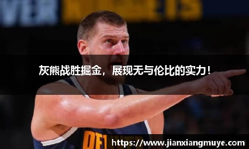 灰熊战胜掘金，展现无与伦比的实力！