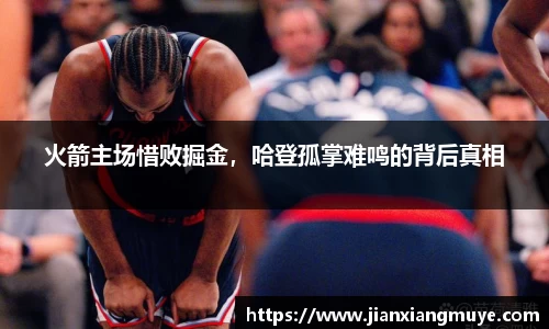 火箭主场惜败掘金，哈登孤掌难鸣的背后真相