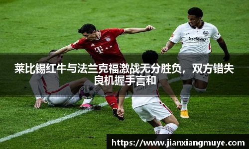 莱比锡红牛与法兰克福激战无分胜负，双方错失良机握手言和